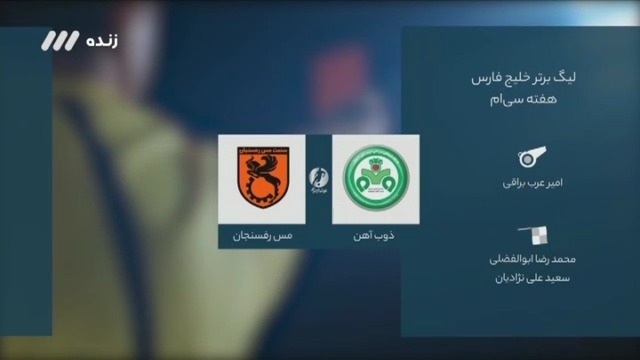 فوتبال برتر / کارشناسی داوری بازی ذوب آهن 0-1 مس رفسنجان