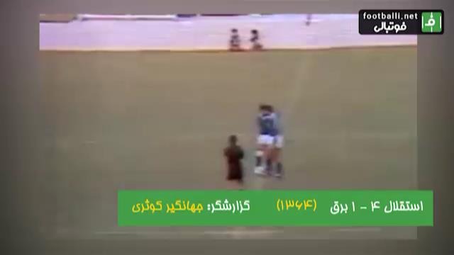 نوستالژی/ استقلال 4-1 برق تهران (11 شهریور سال 1364)