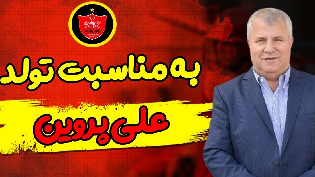 کلیپ باشگاه پرسپولیس به بهانه تولد علی پروین