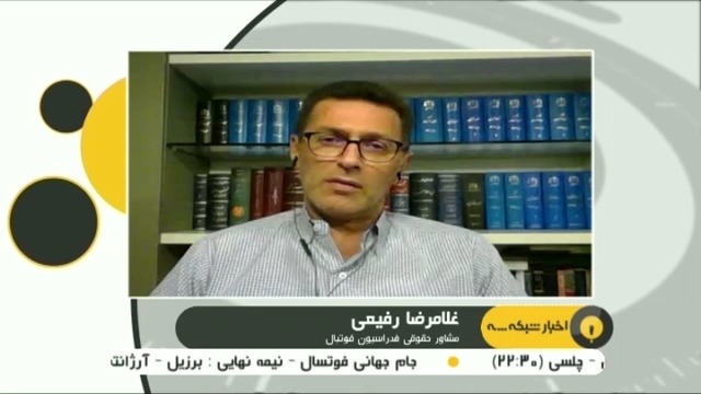 آخرین اخبار از رای پرونده ویلموتس در گفت و گو با رفیعی مشاور حقوقی فدراسیون فوتبال