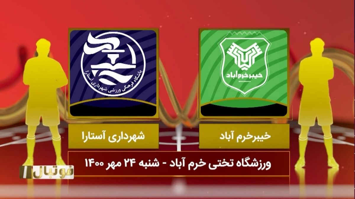 فوتبال یک/ خلاصه بازی خیبر خرم آباد 1-0 شهرداری آستارا