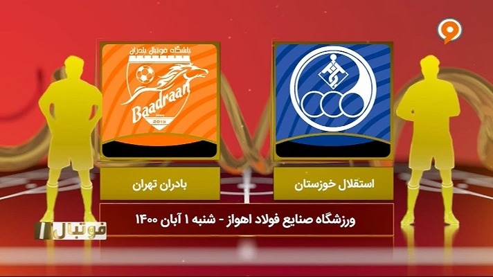 فوتبال یک/ خلاصه بازی استقلال خوزستان 1-1 بادران