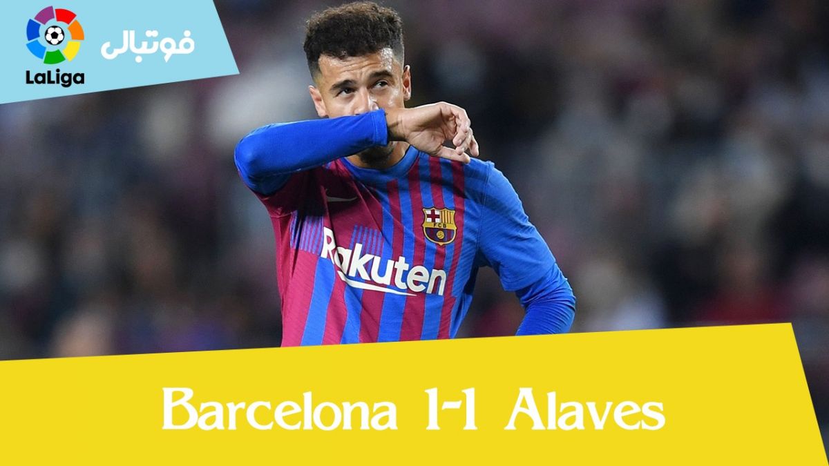 خلاصه بازی بارسلونا 1-1 دپورتیوو آلاوز
