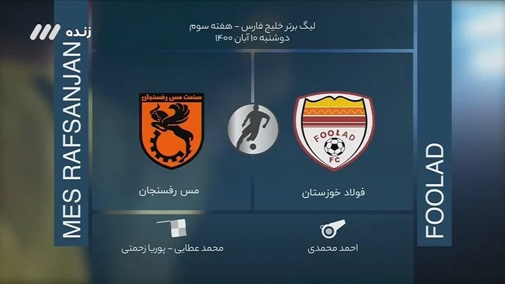 فوتبال برتر/ کارشناسی داوری دیدار فولاد 2-1 مس رفسنجان