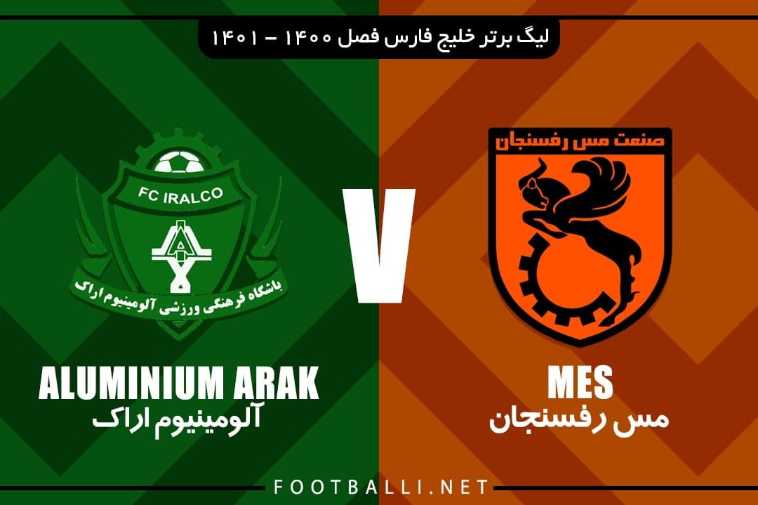 خلاصه بازی مس رفسنجان 0-0 آلومینیوم اراک