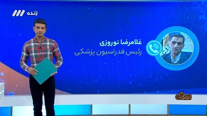 گفت و گو با رئیس فدراسیون پزشکی درباره ورود تماشاگران به استادیوم ها