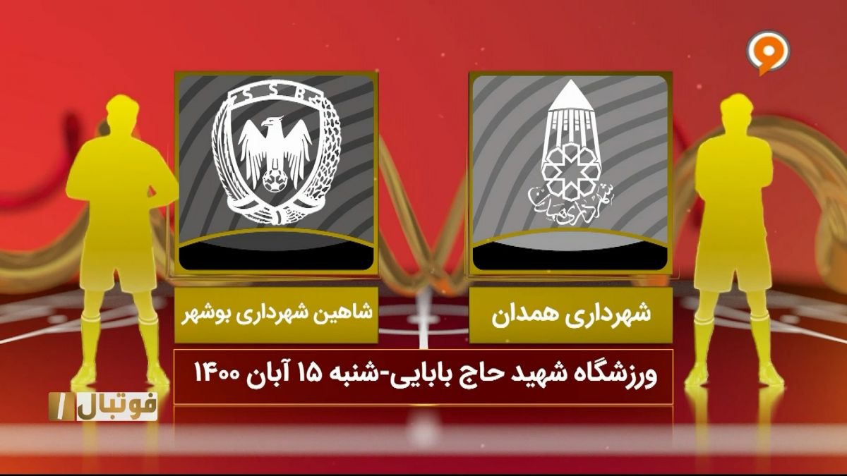 خلاصه بازی شهرداری همدان 1-0 شاهین بوشهر (لیگ یک)