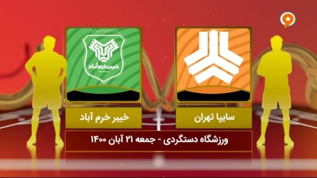 خلاصه بازی سایپا 2-1 خیبر خرم آباد (لیگ یک)