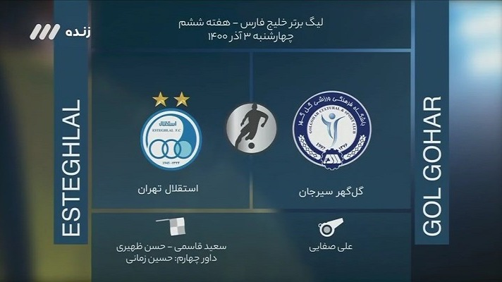 فوتبال برتر/ کارشناسی داوری بازی گل گهر سیرجان 0-0 استقلال