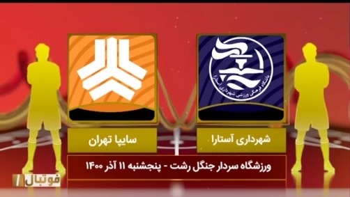 خلاصه بازی شهرداری آستارا 0-0 سایپا (لیگ یک)