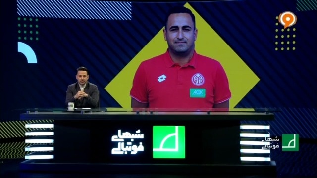 شبهای فوتبالی/ آنالیز بازی استقلال 0-0 پرسپولیس با بابک کیهان فر مربی ماینتس آلمان