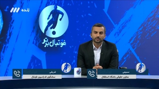 فوتبال برتر/ گفتگو با معاون حقوقی استقلال ، سخنگوی فدراسیون فوتبال و مشاور حقوقی گل گهر درباره بازیکن گابنی گل گهر