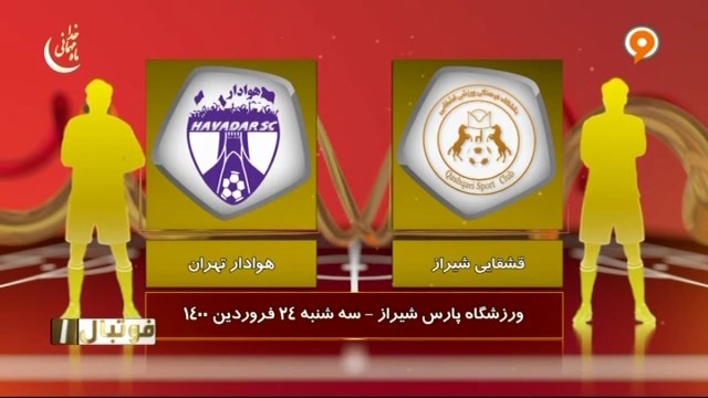 خلاصه بازی فشقایی شیراز 0-0 هوادار تهران (لیگ یک)