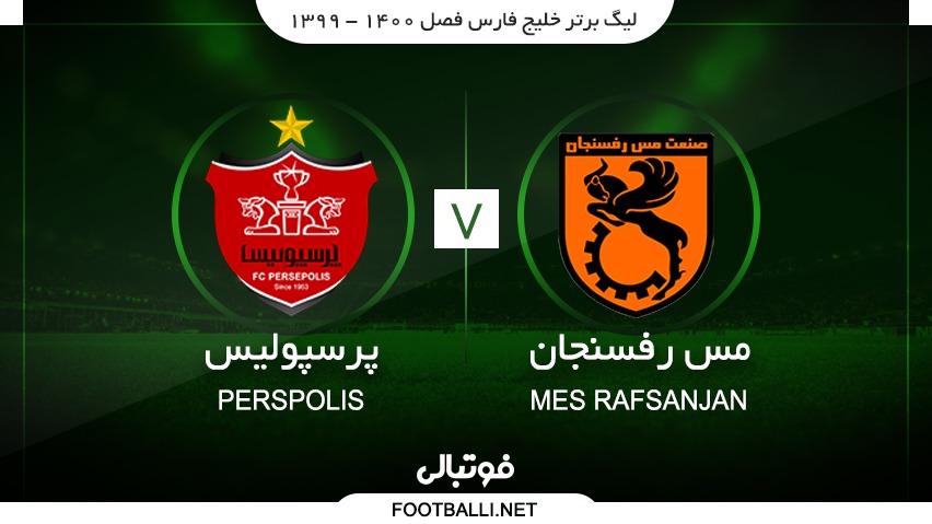 خلاصه بازی مس رفسنجان 0-1 پرسپولیس