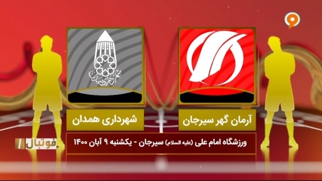 خلاصه بازی آرمان گهر 0-0 شهرداری همدان (لیگ یک)