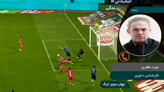 کارشناسی داور بازی استقلال 0-0 پرسپولیس با نوید مظفری