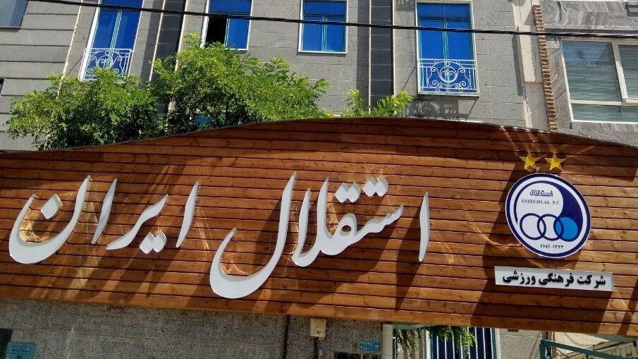 نامه محرمانه به استقلالی‌ها در خصوص حضور در لیگ قهرمانان آسیا