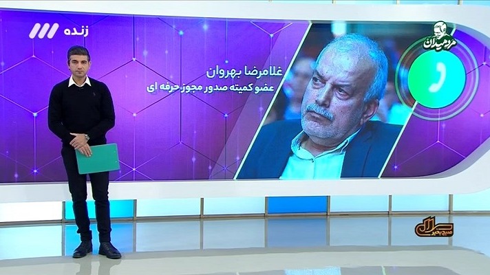 گفت و گو با غلامرضا بهروان درباره صدور مجوز حرفه ای باشگاه ها