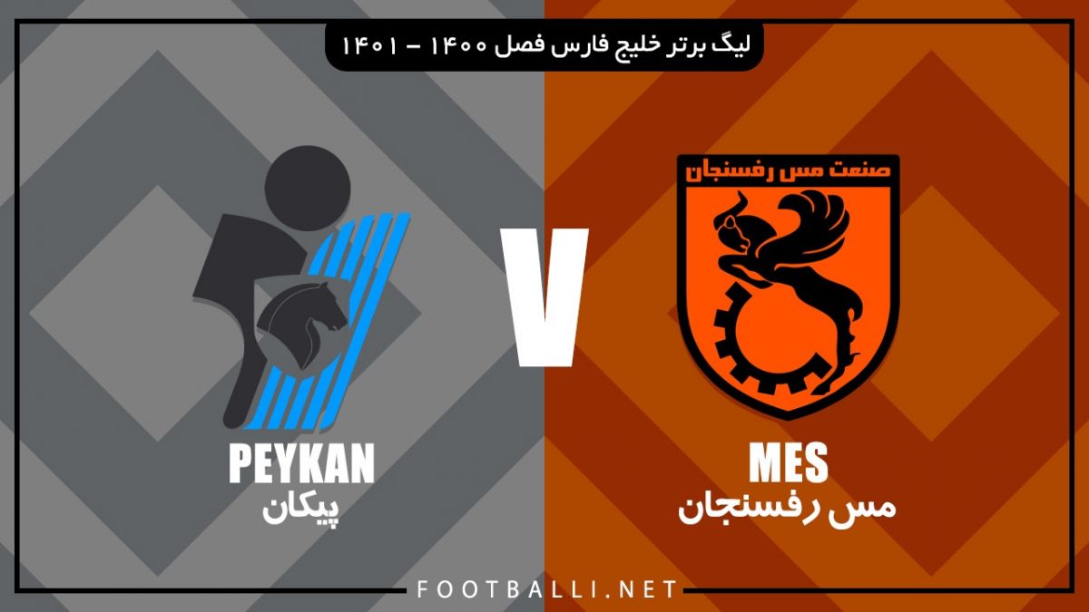 خلاصه بازی مس رفسنجان 0-0 پیکان