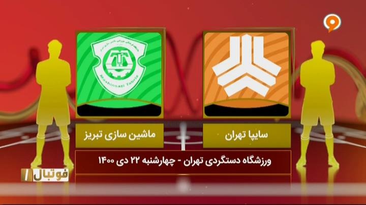 خلاصه و حواشی بازی سایپا 4-0 ماشین سازی (لیگ یک)