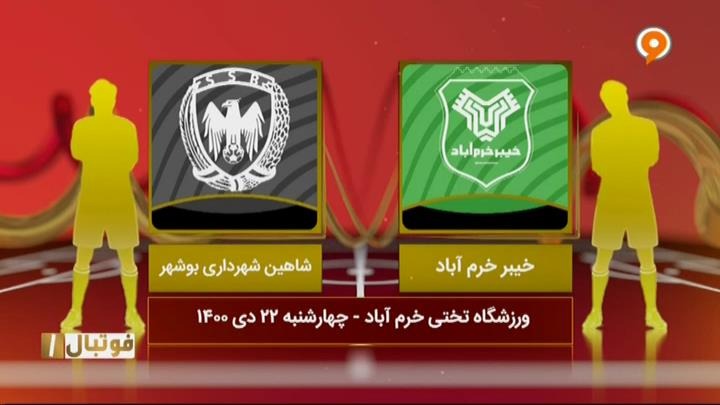 خلاصه و حواشی بازی خیبر خرم آباد 3-0 شاهین شهرداری بوشهر (لیگ یک)