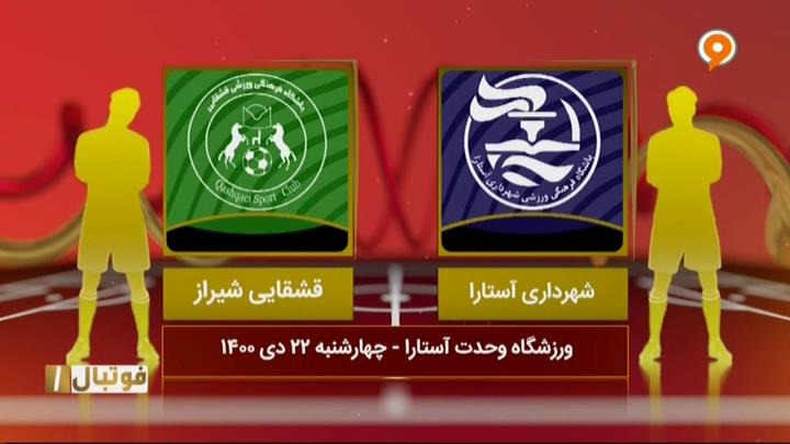 خلاصه و حواشی بازی شهرداری آستارا 2-1 قشقایی شیراز (لیگ یک)