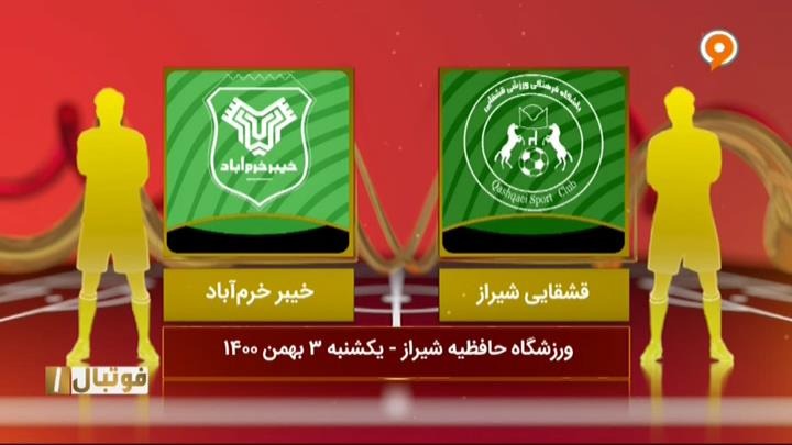 خلاصه و حواشی بازی قشقایی شیراز  0-1 خیبر خرم آباد (لیگ یک)