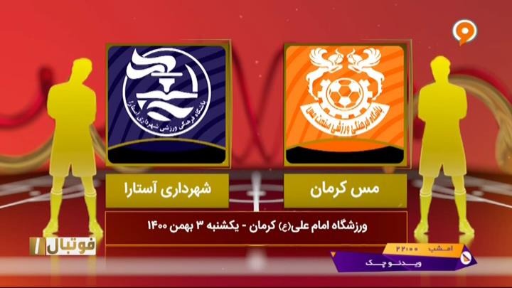 خلاصه بازی مس کرمان 1-0 شهرداری آستارا (لیگ یک)