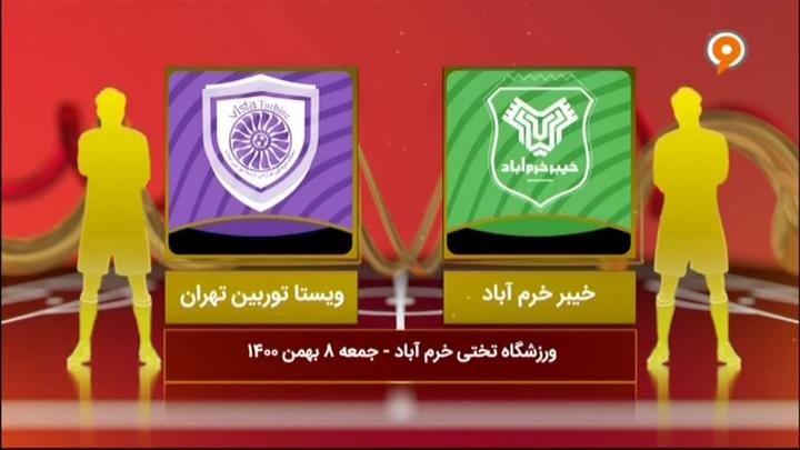 خلاصه و حوشای خیبر خرم آباد 3-1 ویستا توربین (لیگ یک)