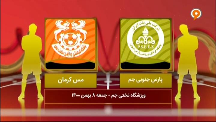 خلاصه و حواشی پارس جنوبی جم 1-0 مس کرمان (لیگ یک)