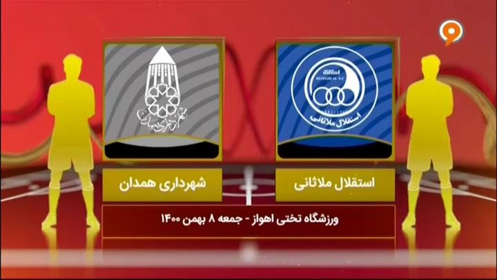 خلاصه و حواشی استقلال ملاثانی 0-0 شهرداری همدان (لیگ یک)