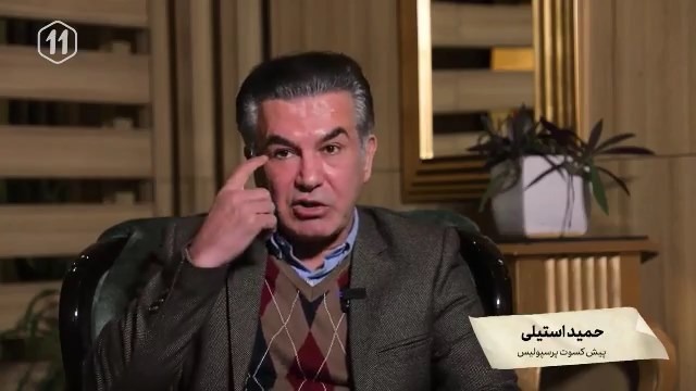 حمید استیلی: با اصرار علی پروین شماره 7 پرسپولیس را پوشیدم