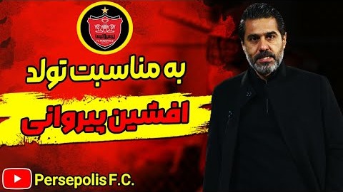 کلیپ باشگاه پرسپولیس به بهانه تولد افشین پیروانی