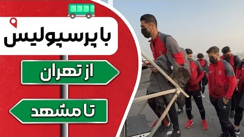 حواشی سفر پرسپولیس به مشهد از نگاه دوربین این باشگاه