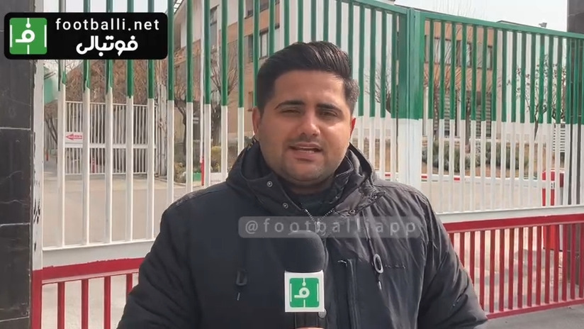 گزارش خبرنگار فوتبالی از مقابل مرکز ملی فوتبال ایران پس از عزل شهاب الدین عزیزی خادم