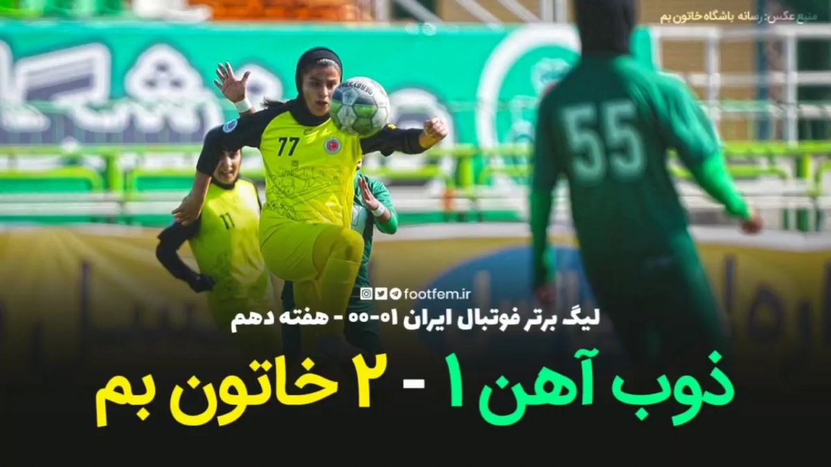 خلاصه بازی ذوب آهن 1-2 خاتون بم (لیگ برتر فوتبال بانوان)