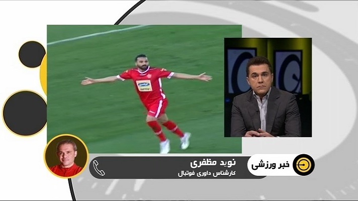 گفت و گو با نوید مظفری درباره صحنه های داوری دیدار گل گهر و پرسپولیس