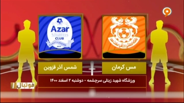 خلاصه بازی مس کرمان 2-0 شمس آذر (لیک یک)