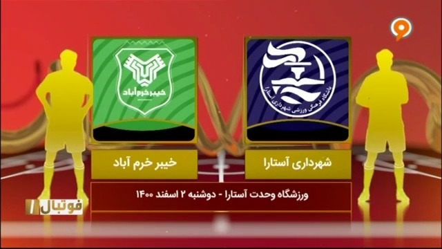 خلاصه بازی شهرداری آستارا 1-0 خیبر خرم آباد (لیگ یک)