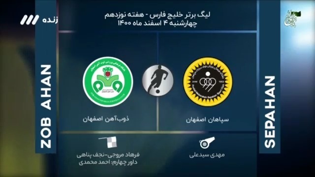 فوتبال برتر/ کارشناسی داوری بازی سپاهان 0-0 ذوب آهن