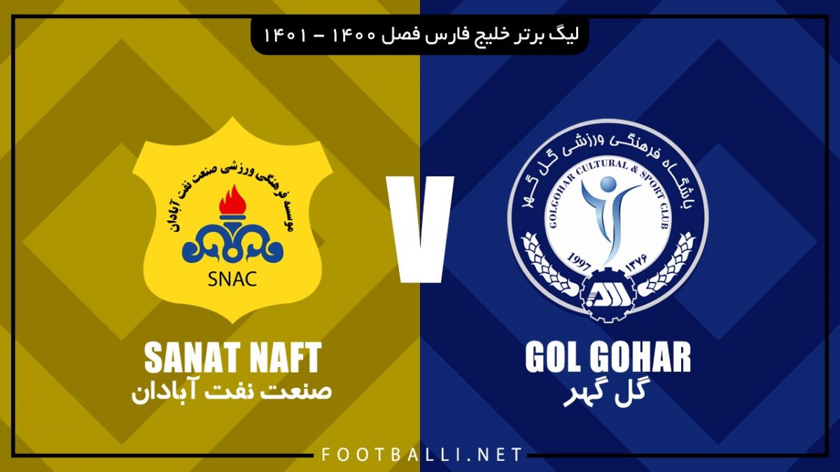 خلاصه بازی گل گهر سیرجان 2-1 صنعت نفت آبادان