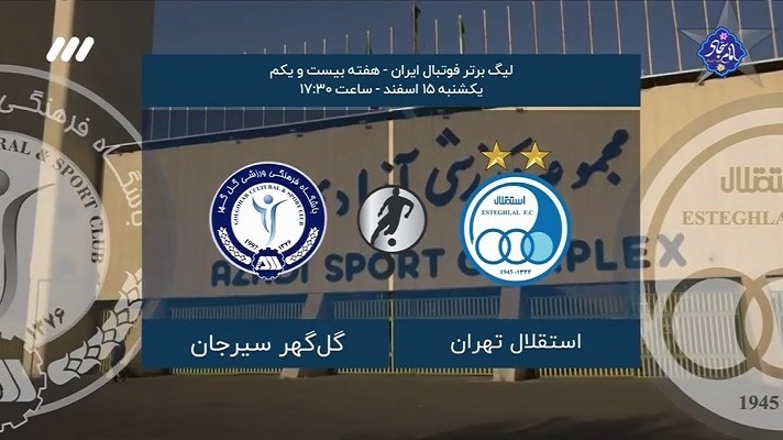 فوتبال برتر/ حواشی بازی استقلال 2-1 گل گهر