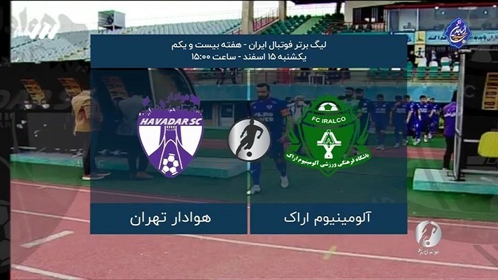 فوتبال برتر/ حواشی بازی آلومینیوم 0-1 هوادار