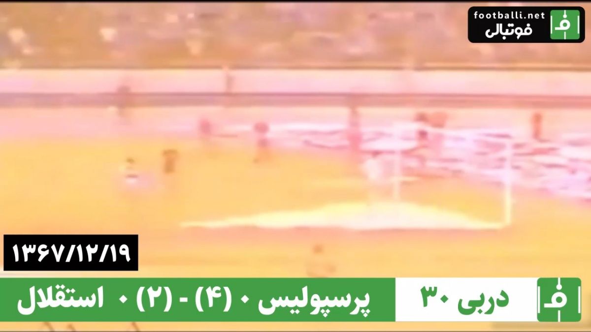 در چنین روزی/ استقلال 0 (2) - (4) 0 پرسپولیس ( 19 اسفند 1367)