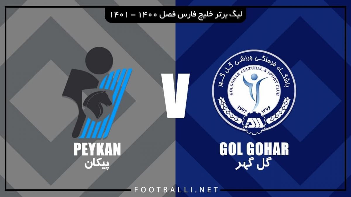 خلاصه بازی گل گهر سیرجان 0-0 پیکان