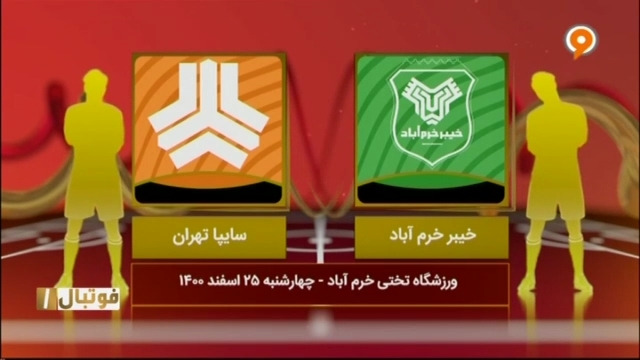 خلاصه بازی خیبر خرم آباد 2-1 سایپا (لیگ یک)