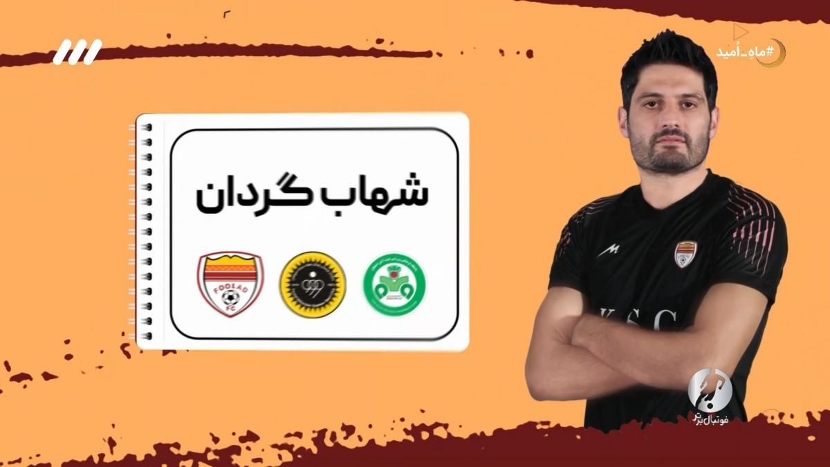 فوتبال برتر / شهاب گردان دومین دروازه بان برتر ایرانی از نظر کلین شیت در لیگ قهرمانان آسیا
