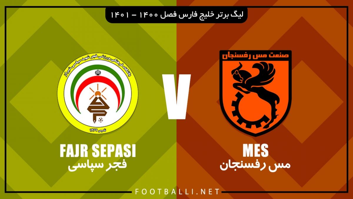 خلاصه بازی مس رفسنجان 2-1 فجر سپاسی