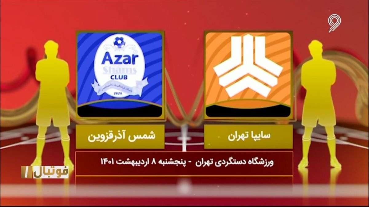 خلاصه بازی سایپا 1-1 شمس آذر قزوین (لیگ یک)