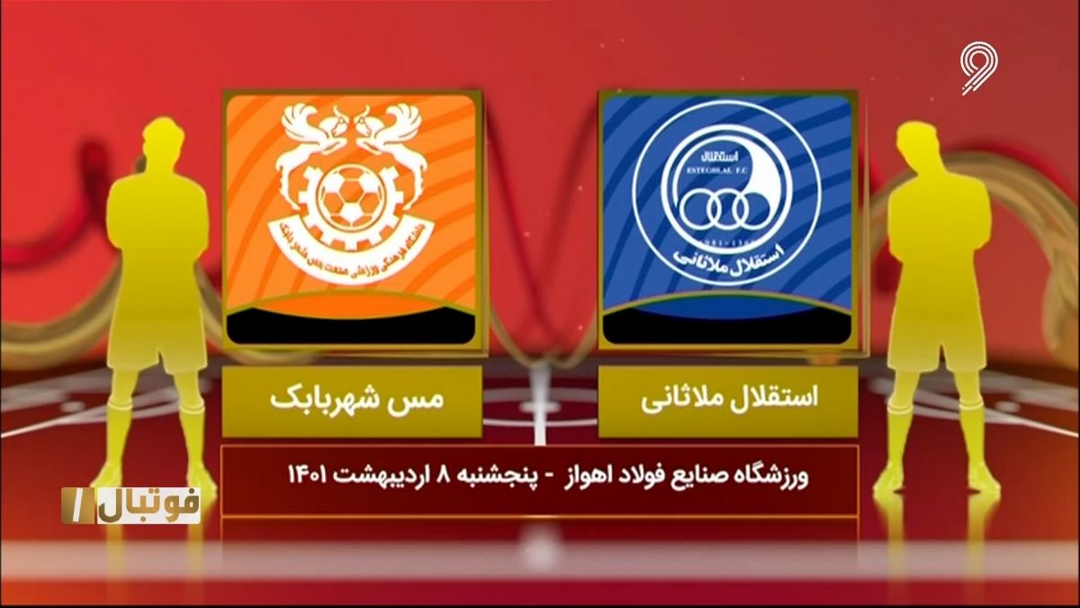خلاصه بازی استقلال ملاثانی 1-1 مس شهربابک (لیگ یک)